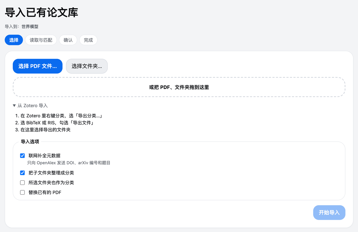 导入界面:支持 PDF 文件、文件夹、BibTeX、RIS 和 CSL JSON。