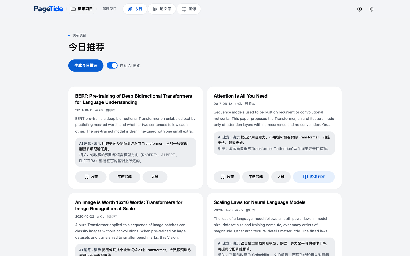 “今日推荐”界面:按画像排好序的新论文,每篇附一句 AI 速览,以及“收藏”“不感兴趣”“太难”三个按钮。